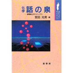 化学　話の泉　新聞紙上のトピックス