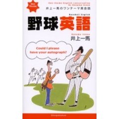井上一馬のワンテーマ英会話野球英語