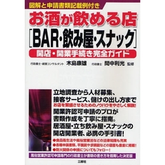 お酒が飲める店〈ＢＡＲ・飲み屋・スナック〉開店・開業手続き完全ガイド　図解と申請書類記載例付き