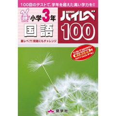 ハイレベ１００　小学３年　国語