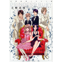 プリンセス・ルビー　立野真琴イラスト集