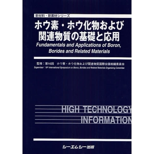 ホウ素・ホウ化物および関連物質の基礎と応用