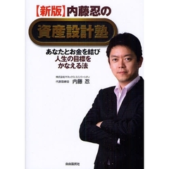 内藤忍の資産設計塾　あなたとお金を結び人生の目標をかなえる法　新版