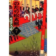 のたり松太郎　７