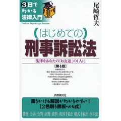はじめての刑事訴訟法　法律をあなたの「お友達」の１人に　第４版