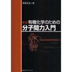 有機化学のための分子間力入門　新版