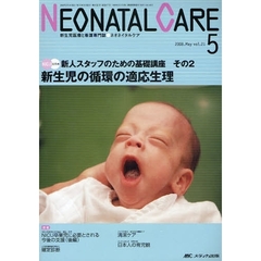 ネオネイタルケア　新生児医療と看護専門誌　ｖｏｌ．２１－５（２００８－５）　新生児の循環の適応生理