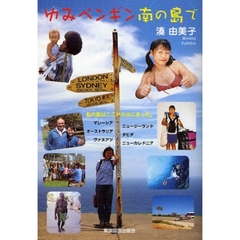 ゆみペンギン南の島で