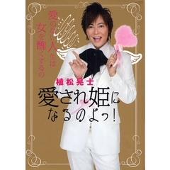植松晃士愛され姫になるのよっ！　愛のない人生は女を醜くするの