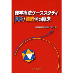 理学療法ケーススタディ良好／難渋例の臨床