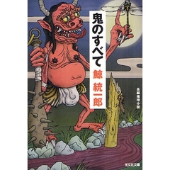 鬼のすべて　長編推理小説