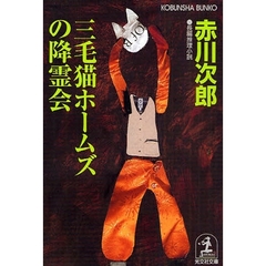 三毛猫ホームズの降霊会　長編推理小説