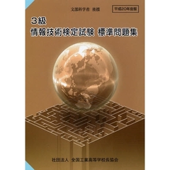 平２０　３級情報技術検定標準問題集