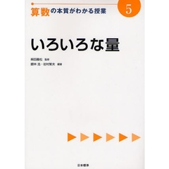 算数の本質がわかる授業　５　いろいろな量