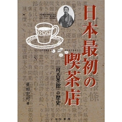 日本最初の喫茶店　『可否茶館』の歴史