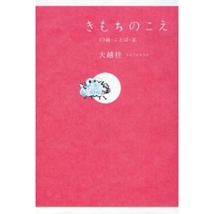 きもちのこえ　１９歳・ことば・私