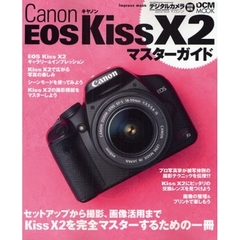 Ｃａｎｏｎ　ＥＯＳ　Ｋｉｓｓ　Ｘ２マスターガイド　機能解説、撮影テクニック、画像特性まで完全攻略