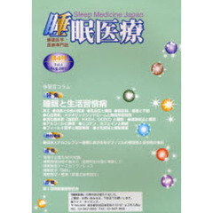 睡眠医療　睡眠医学・医療専門誌　第４号（２００７Ａｕｇ）