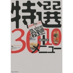 はなまるＴｈｅレシピ問い合わせ殺到！！特選３０＋番組未放送！１０メニュー