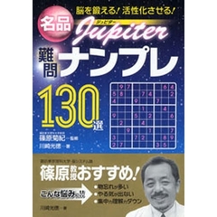 名品Ｊｕｐｉｔｅｒ難問ナンプレ１３０選　脳を鍛える！活性化させる！