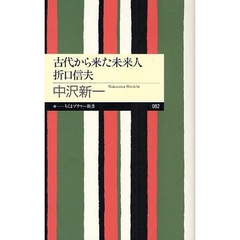 古代から来た未来人折口信夫