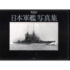 日本軍艦写真集