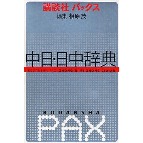 講談社パックス中日・日中辞典