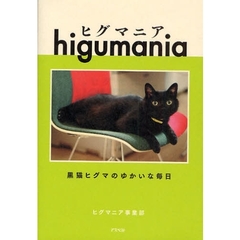 ヒグマニア　黒猫ヒグマのゆかいな毎日