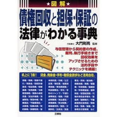 図解債権回収と担保・保証の法律がわかる事典