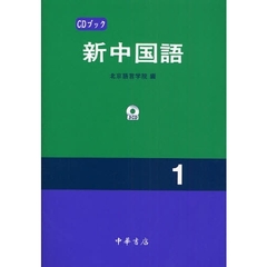 新中国語　１　ＣＤ版