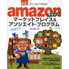 ぜったいデキます！ａｍａｚｏｎマーケットプレイス＆アソシエイト・プログラム