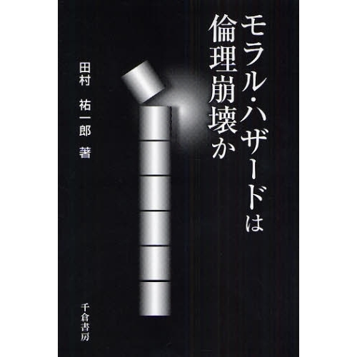 セブンネットショッピングで買える「モラル・ハザードは倫理崩壊か」の画像です。価格は1,980円になります。