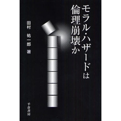 モラル・ハザードは倫理崩壊か