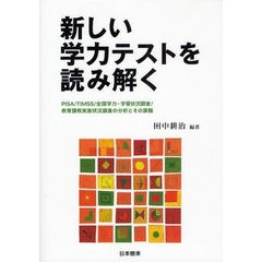 新しい学力テストを読み解く　ＰＩＳＡ／ＴＩＭＳＳ／全国学力・学習状況調査／教育課程実施状況調査の分析とその課題