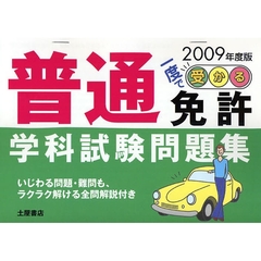 一度で受かる！普通免許学科試験問題集　２００９年度版