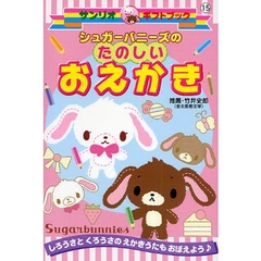 シュガーバニーズのたのしいおえかき