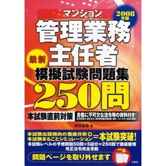 マンション管理業務主任者模擬試験問題集２５０問　最新　２００８年版