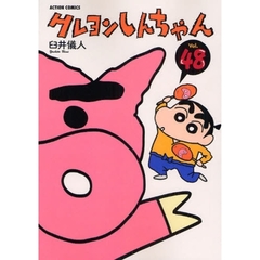 クレヨンしんちゃん　Ｖｏｌｕｍｅ４８