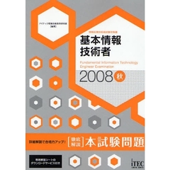 基本情報技術者〈徹底解説〉本試験問題　詳細解説で合格力アップ！　２００８秋