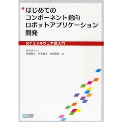 はじめてのコンポーネント指向ロボットアプリケーション開発　ＲＴミドルウェア超入門