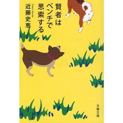 賢者はベンチで思索する