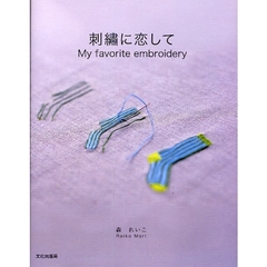 刺繍に恋して　Ｍｙ　ｆａｖｏｒｉｔｅ　ｅｍｂｒｏｉｄｅｒｙ
