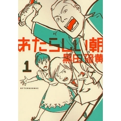 あたらしい朝　　　１