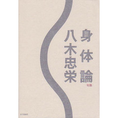 身体論　句集