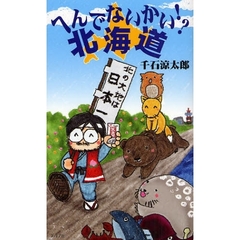 へんでないかい！？北海道