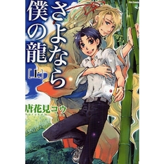 さよなら僕の竜　上