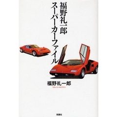 福野礼一郎スーパーカーファイル