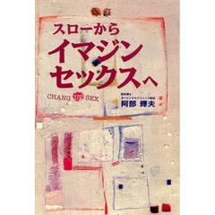 スローからイマジンセックスへ　快適健康生活を考える