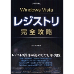 Ｗｉｎｄｏｗｓ　Ｖｉｓｔａレジストリ完全攻略