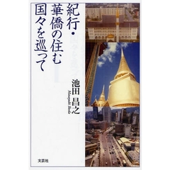 紀行・華僑の住む国々を巡って